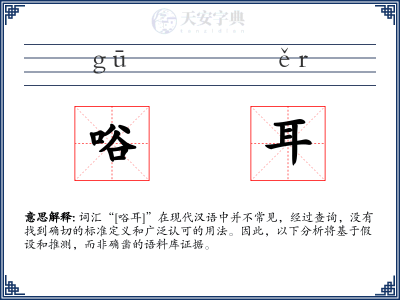 唂耳