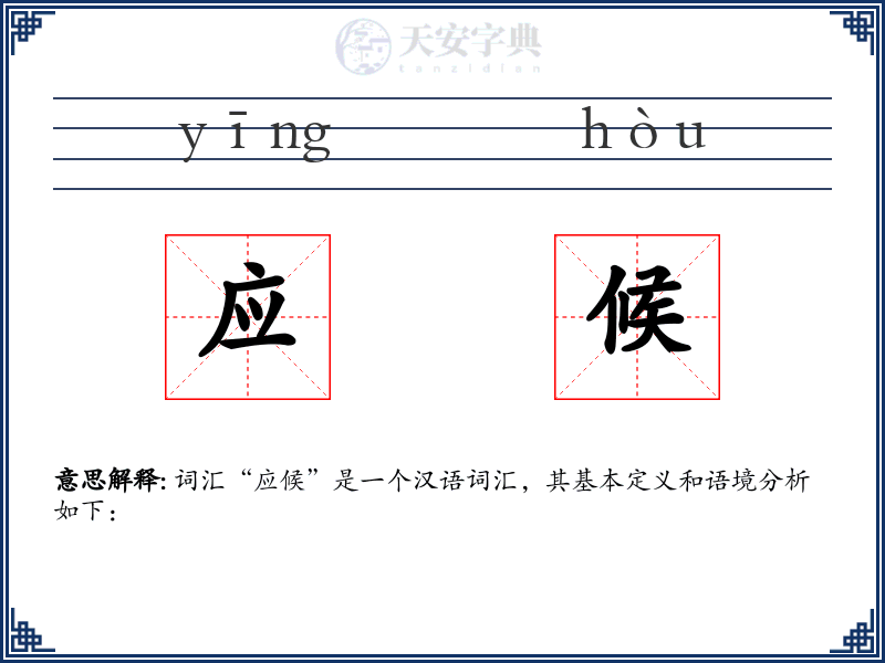 应候
