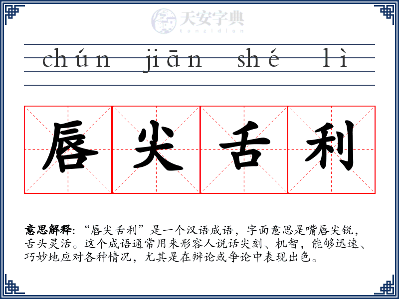 唇尖舌利