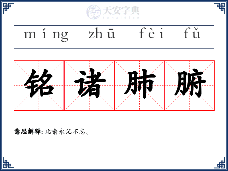 铭诸肺腑