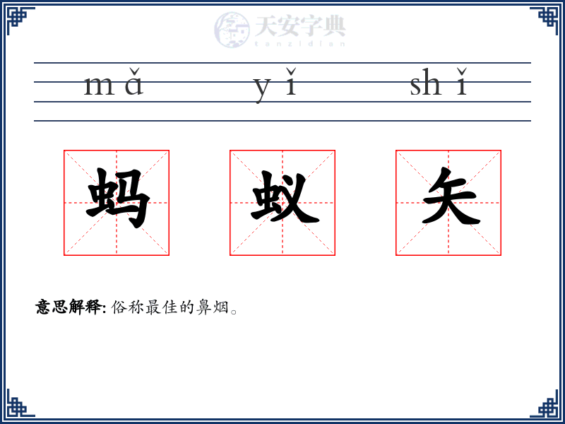 蚂蚁矢
