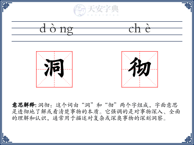 洞彻