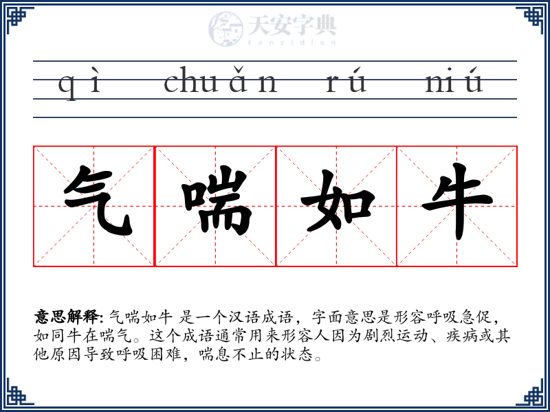 气喘如牛
