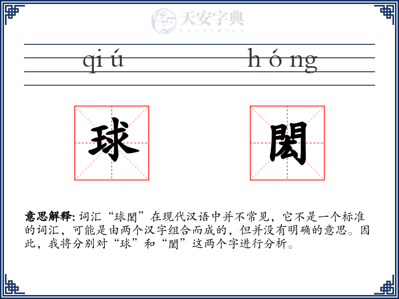 球閎
