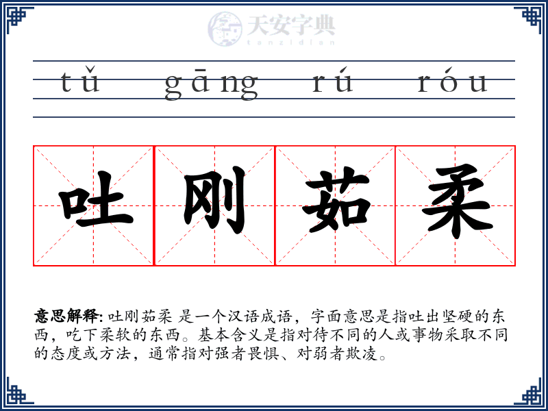 吐刚茹柔