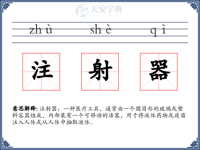 注射器