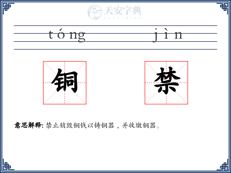 铜禁