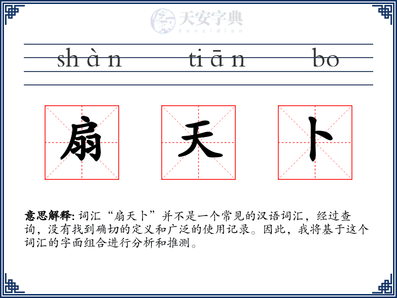 扇天卜