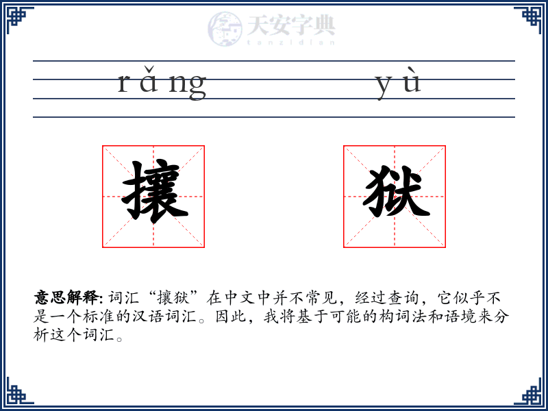 攘狱