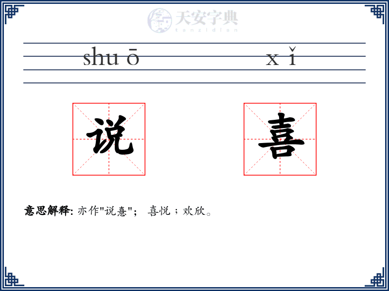 说喜
