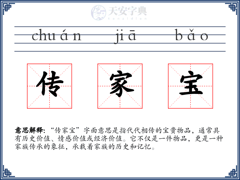 传家宝