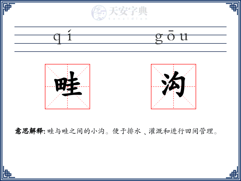 畦沟