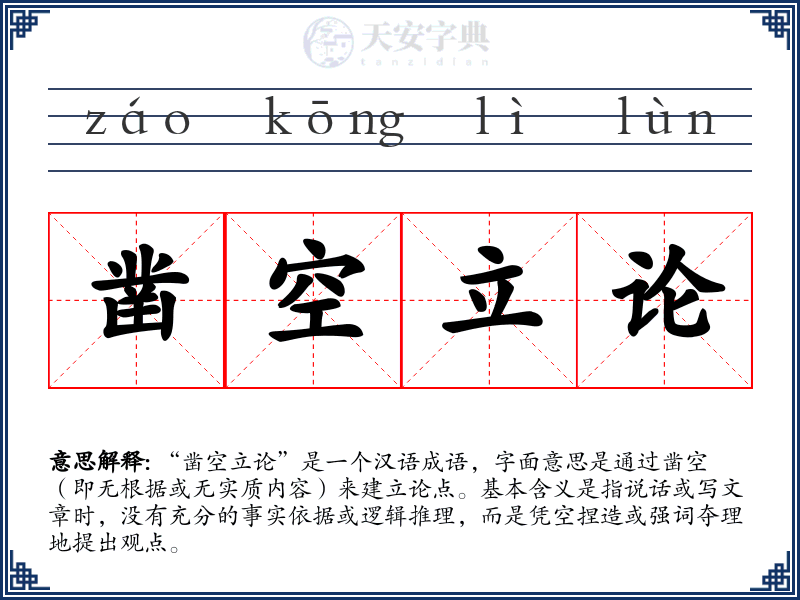 凿空立论