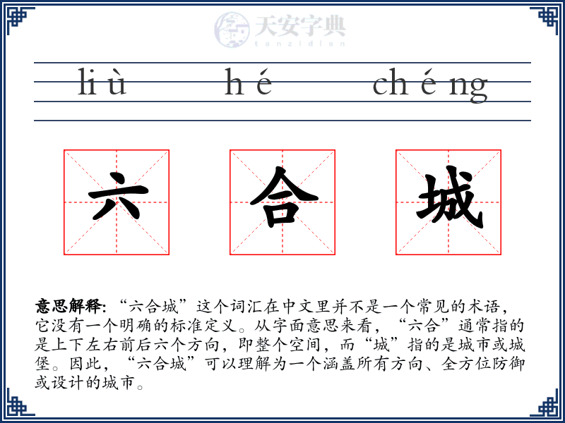 六合城