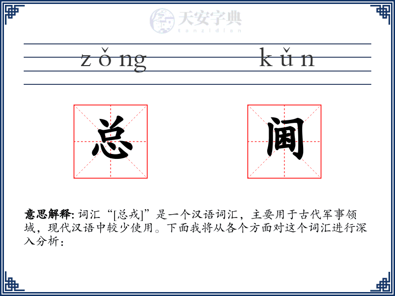 总阃