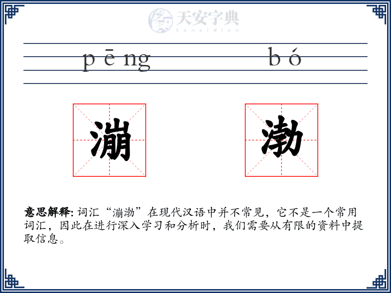 漰渤