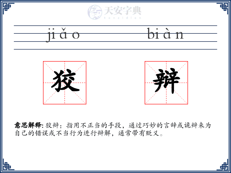 狡辩