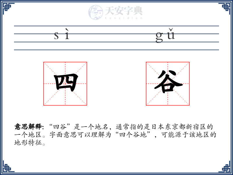 四谷