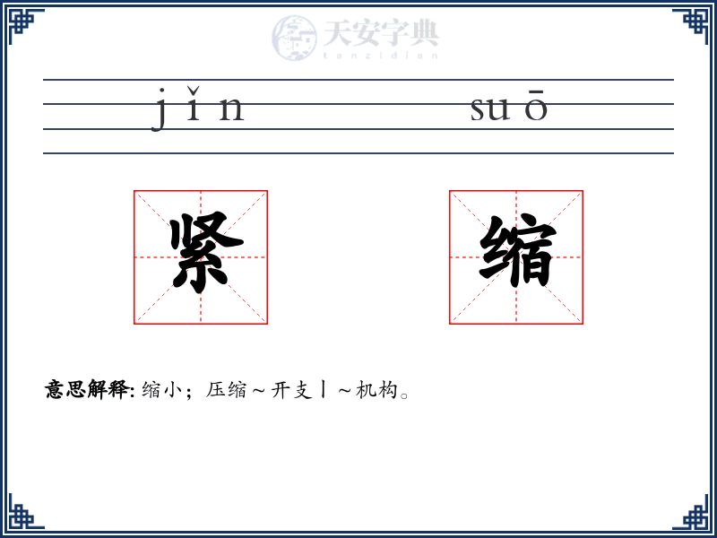 紧缩