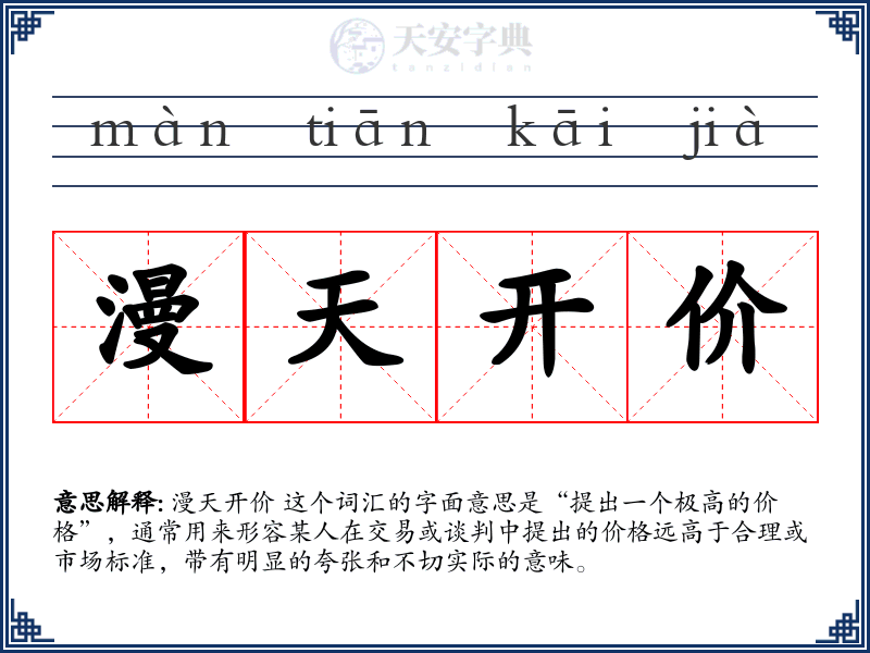 漫天开价