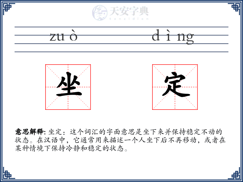 坐定