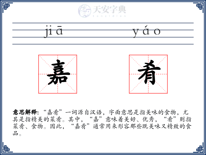 嘉肴