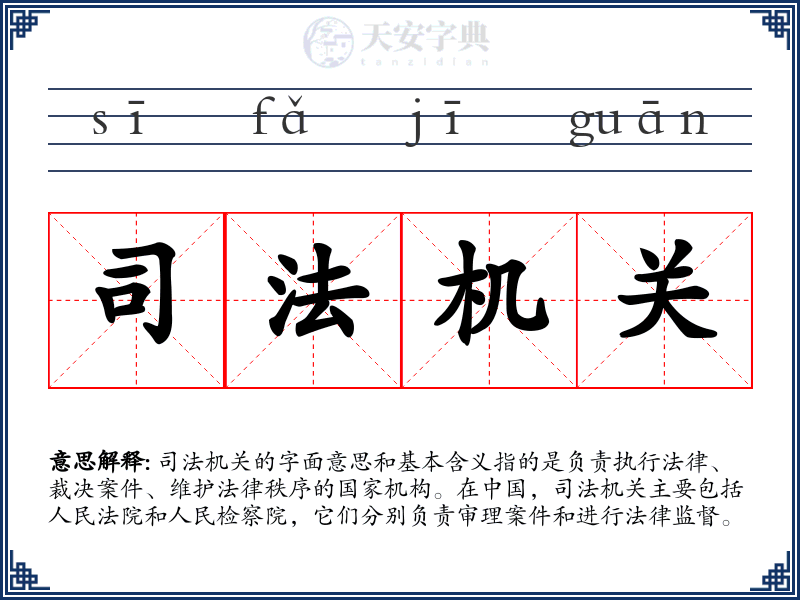 司法机关