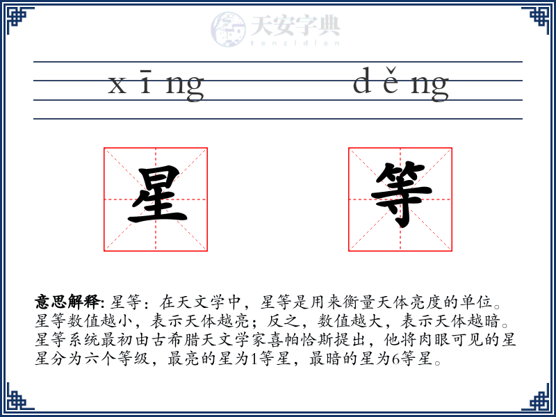 星等