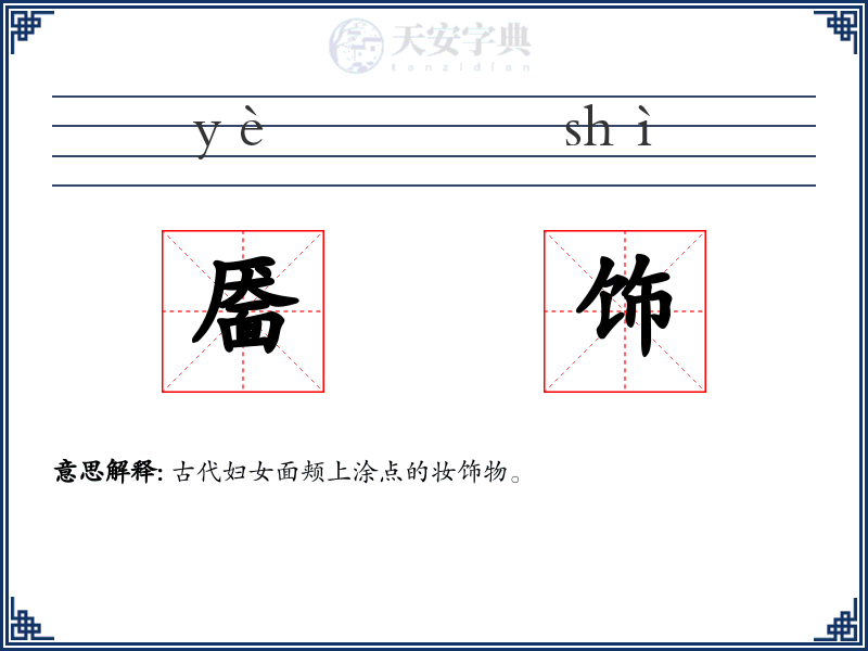 靥饰