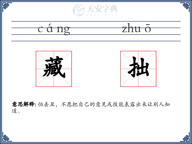 藏拙