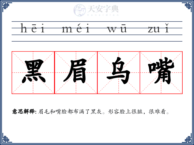 黑眉乌嘴