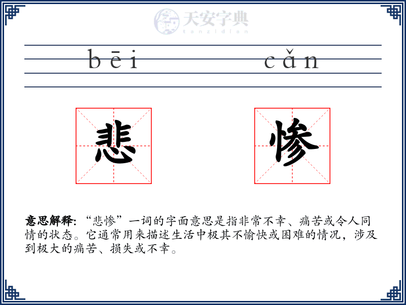 悲惨
