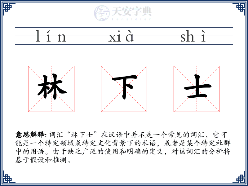 林下士