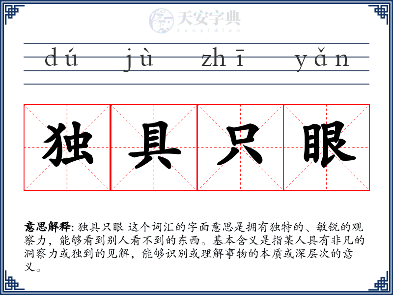 独具只眼
