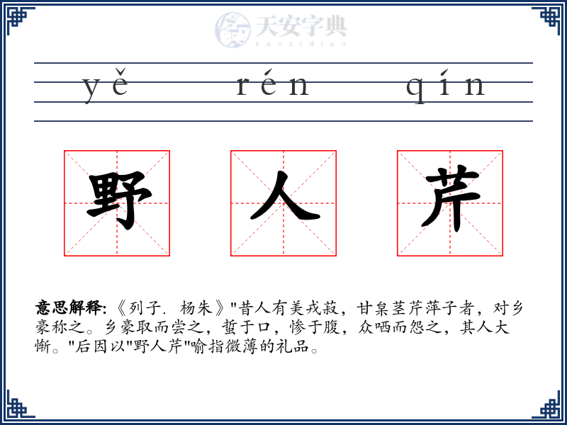 野人芹