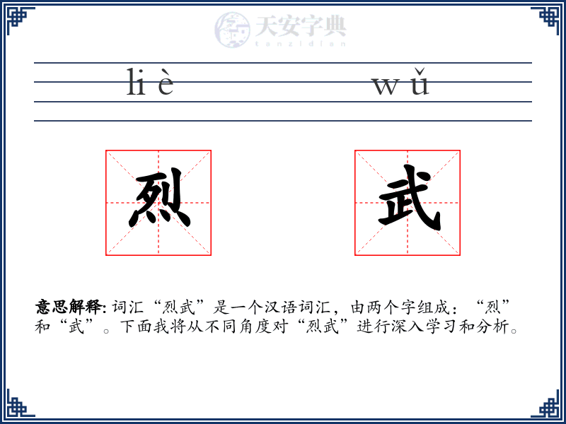 烈武