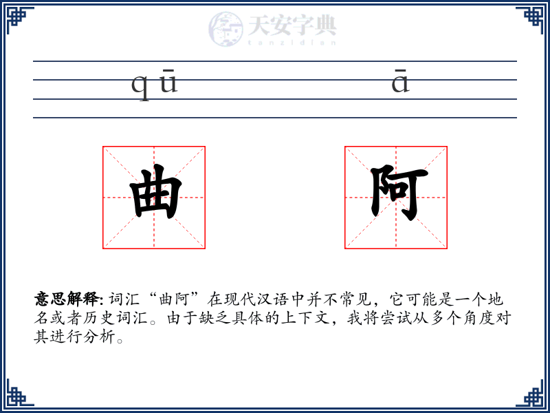 曲阿