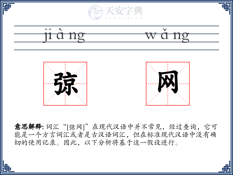 弶网