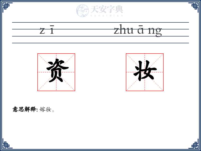 资妆