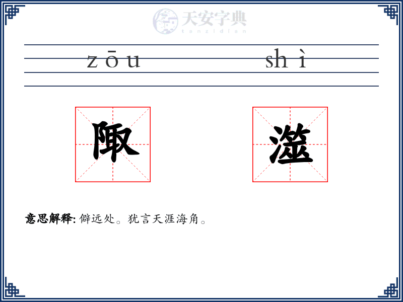 陬澨