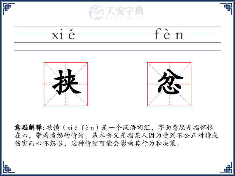 挟忿