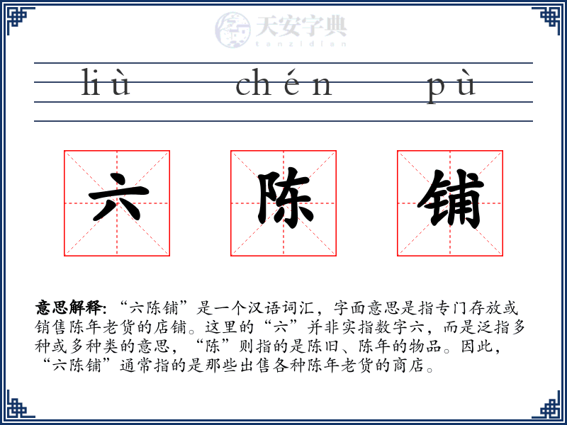 六陈铺