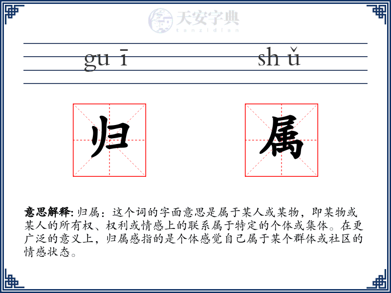 归属