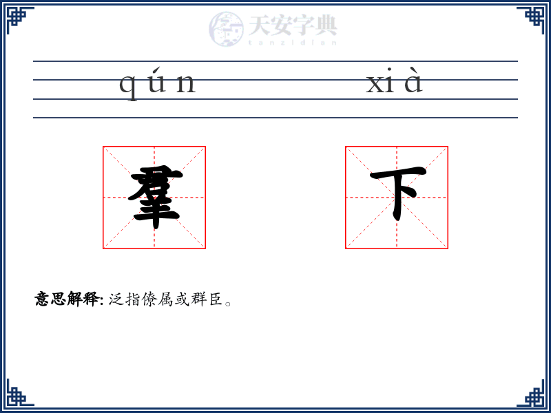 羣下