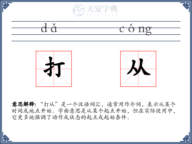 打从
