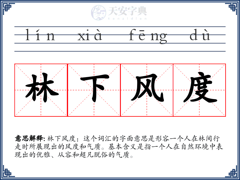 林下风度