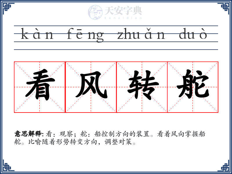 看风转舵