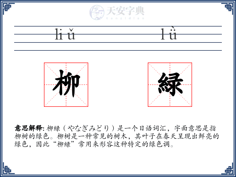 柳緑