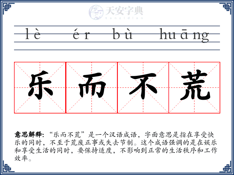 乐而不荒