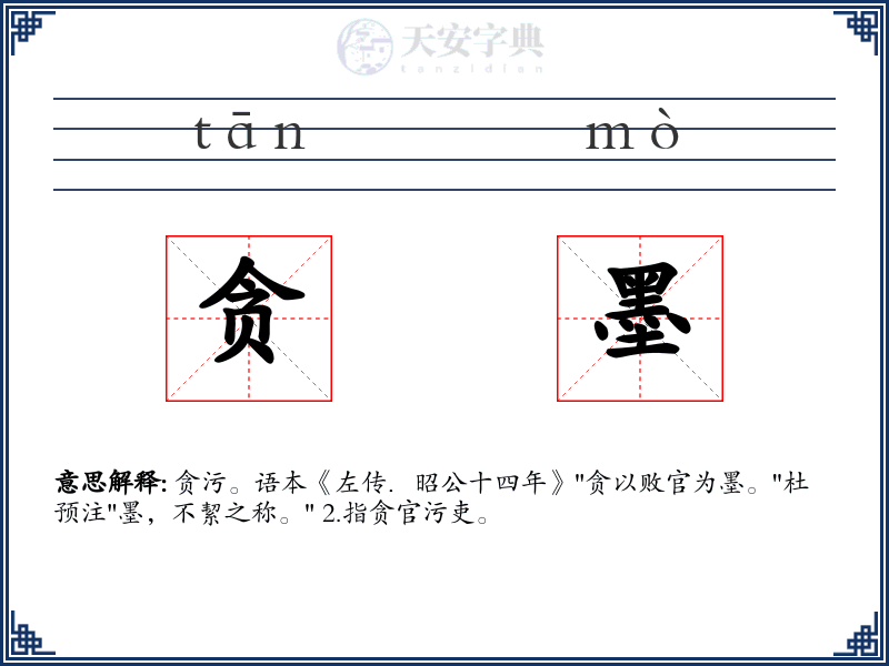 贪墨